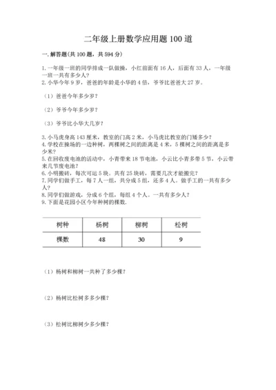 二年级上册数学应用题100道附参考答案【能力提升】.docx
