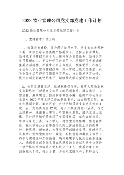 2022物业管理公司党支部党建工作计划.docx