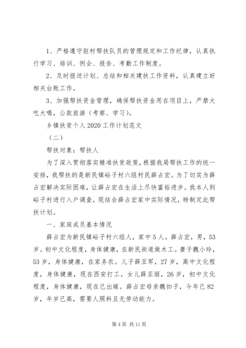 乡镇扶贫个人某年工作计划范文.docx