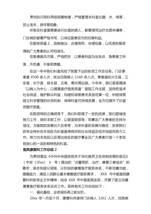 医院康复科工作总结.docx