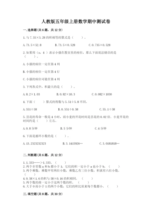 人教版五年级上册数学期中测试卷及完整答案【网校专用】.docx