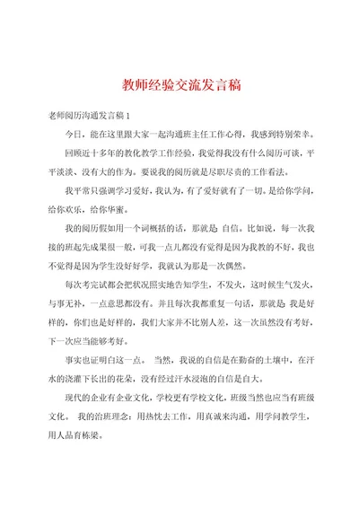 教师经验交流发言稿