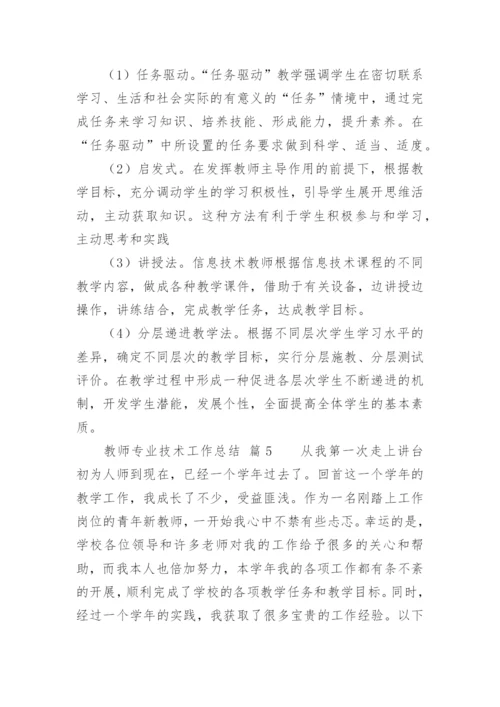 教师专业技术工作总结_18.docx