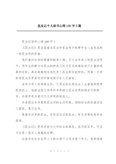 昆虫记个人读书心得100字5篇.docx