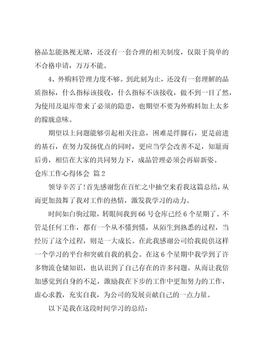 仓库工作心得体会(热门9篇)