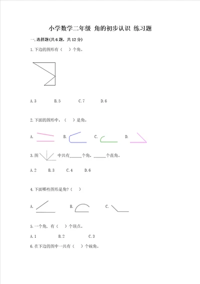 小学数学二年级 角的初步认识 练习题精品名校卷