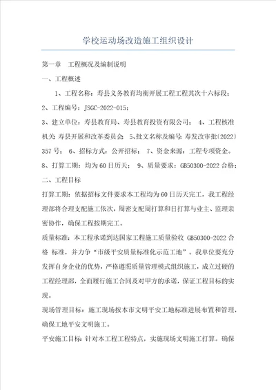 学校运动场改造施工组织设计