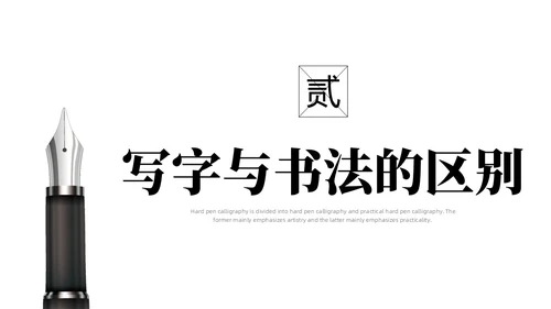 黑白简约商务硬笔书法培训课件PPT