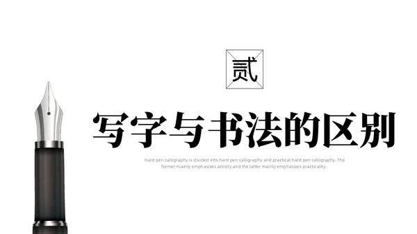 黑白简约商务硬笔书法培训课件PPT