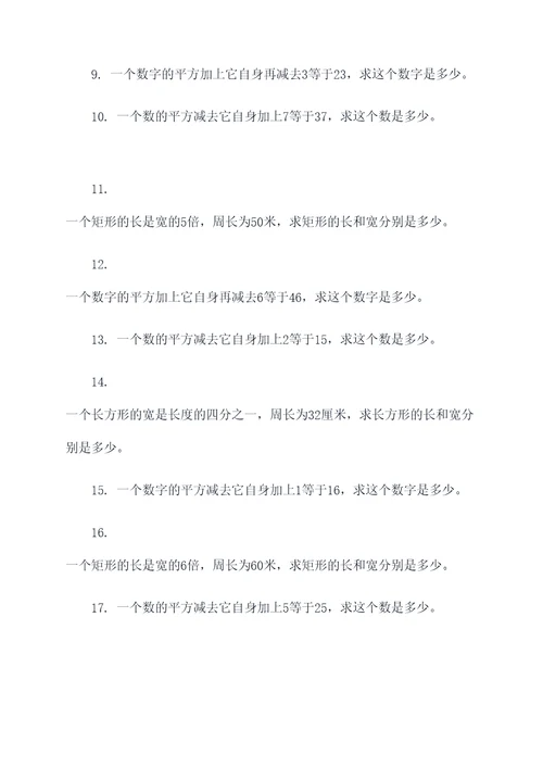 一元二次方程代数式应用题