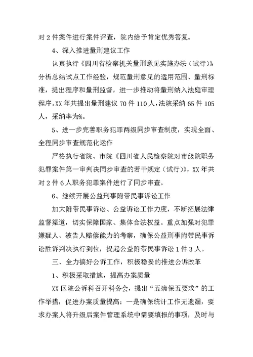 XX年检察院公诉工作总结