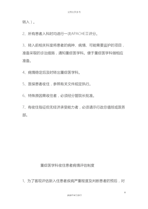 ICU各项规章制度和岗位职责.docx