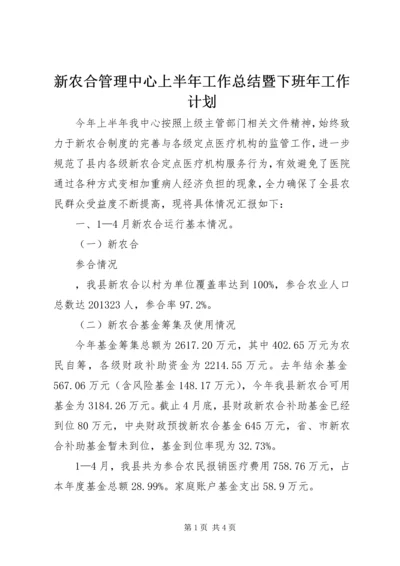 新农合管理中心上半年工作总结暨下班年工作计划 (2).docx