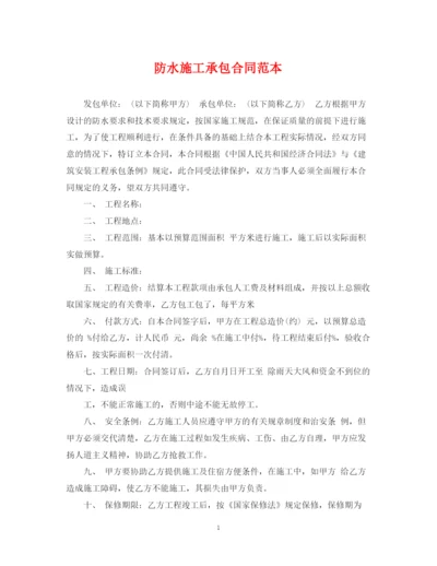 2023年防水施工承包合同范本.docx