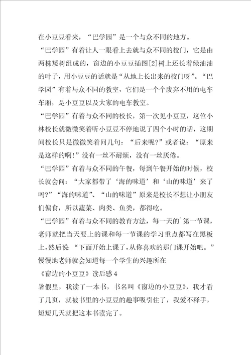 窗边的小豆豆读后感范文精选