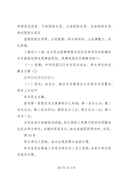 全国运动会举办准则 (2).docx