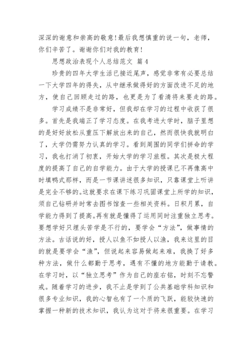 思想政治表现个人总结范文.docx