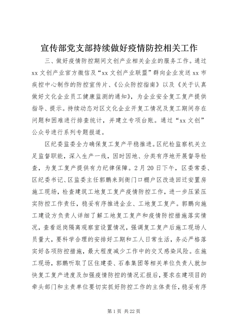 宣传部党支部持续做好疫情防控相关工作.docx