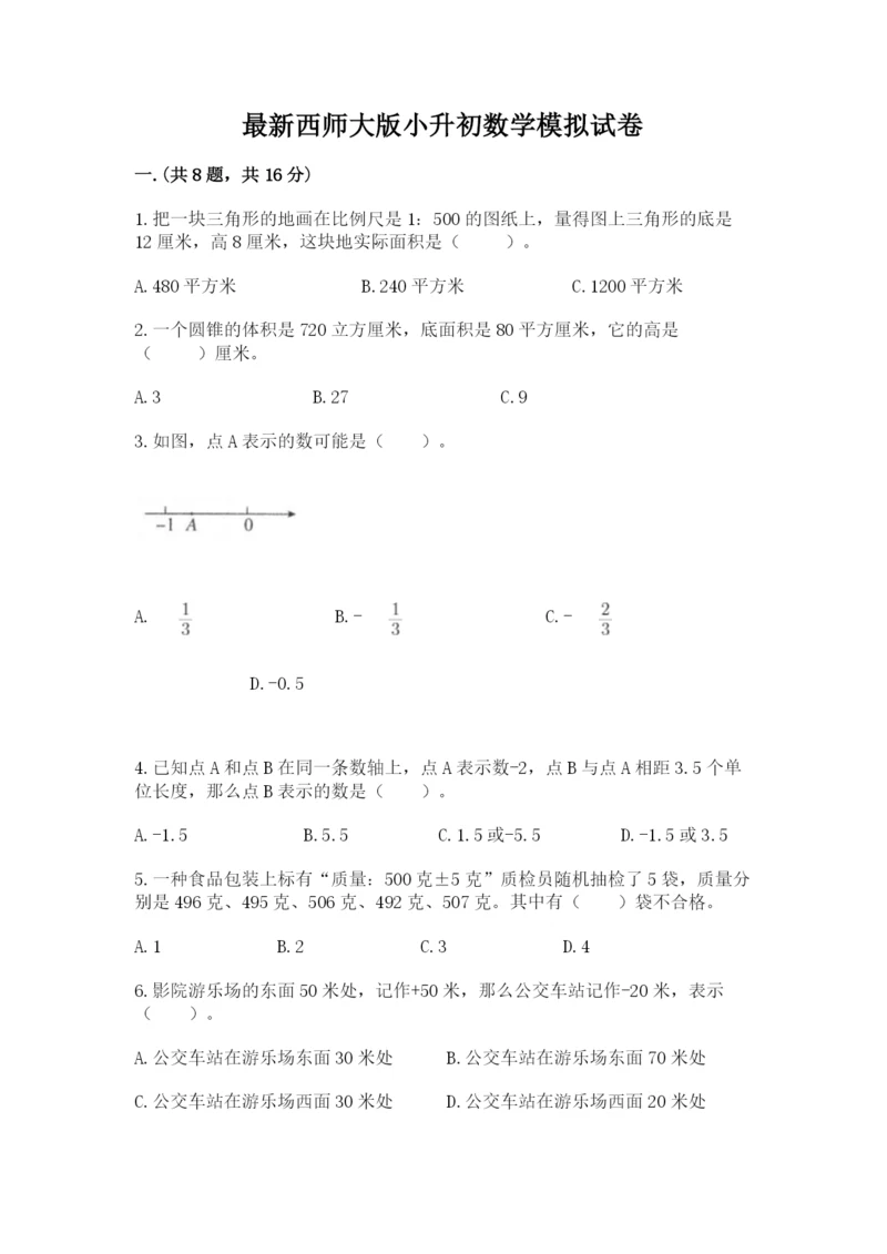 最新西师大版小升初数学模拟试卷附参考答案（预热题）.docx