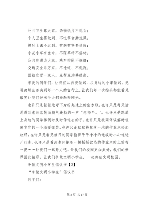 争做“文明小学生”倡议书.docx