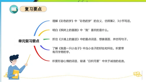 统编版二年级语文下册单元复习第四单元（复习课件）