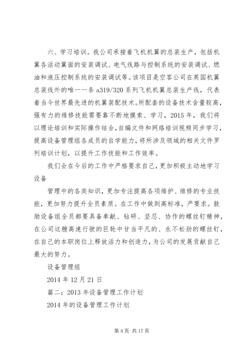篇一：XX年设备管理组工作计划.docx