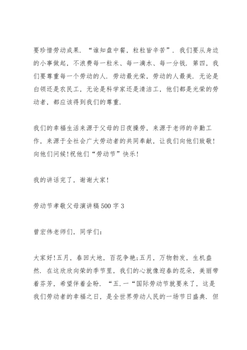 劳动节孝敬父母主题演讲稿500字5篇.docx
