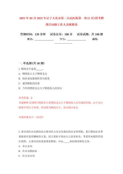 2022年02月2022年辽宁大连市第三人民医院第一次2月招考聘用合同制工作人员模拟考试卷第7套练习