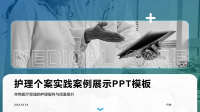护理个案实践案例展示PPT模板