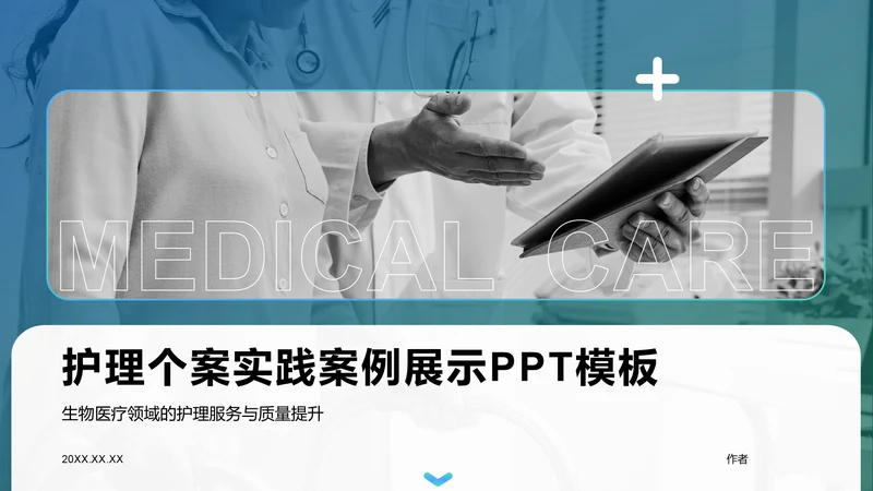 护理个案实践案例展示PPT模板