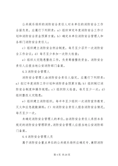 公共娱乐场所消防安全管理规范.docx