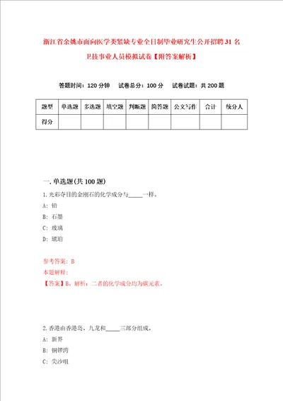 浙江省余姚市面向医学类紧缺专业全日制毕业研究生公开招聘31名卫技事业人员模拟试卷附答案解析第0版