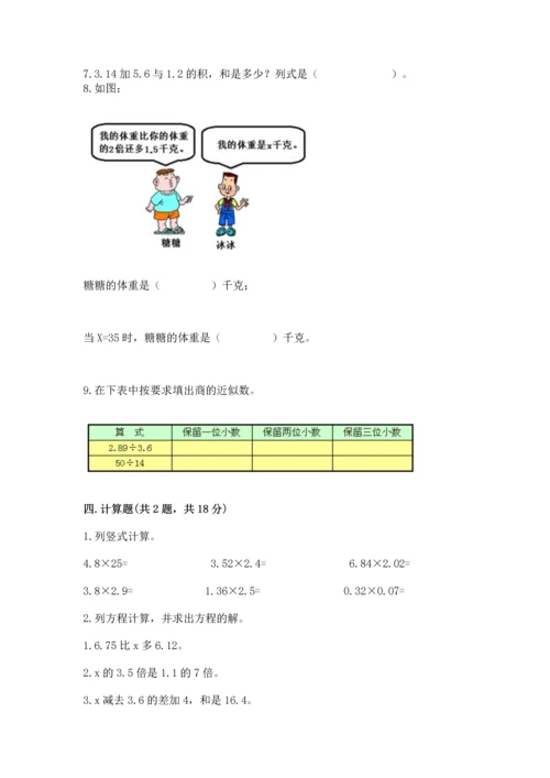 人教版数学五年级上册期末测试卷及答案（典优）.docx