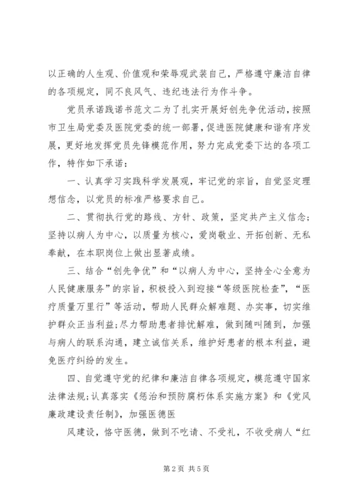 最新党员承诺践诺书范文.docx