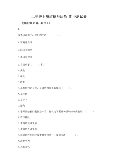 二年级上册道德与法治 期中测试卷【名校卷】.docx
