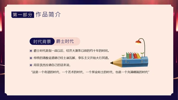 了不起的盖茨比小说赏析PPT课件读书分享