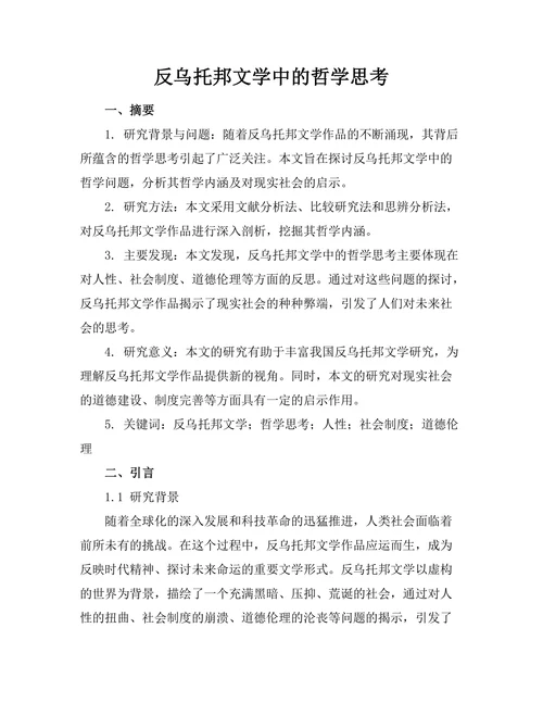 反乌托邦文学中的哲学思考