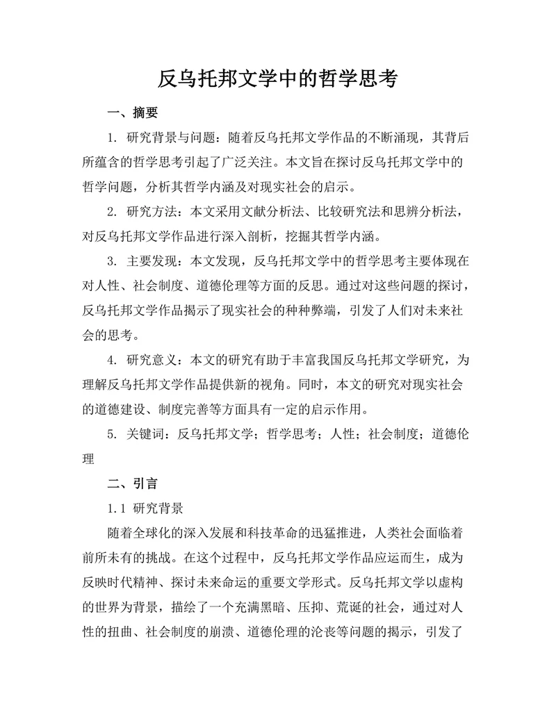 反乌托邦文学中的哲学思考
