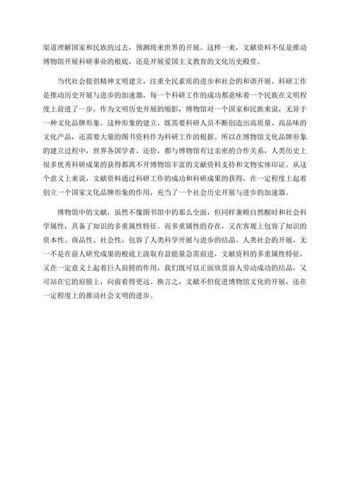 论文献在博物馆中的文化价值