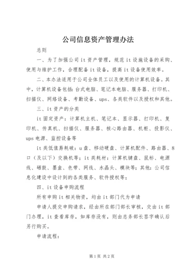 公司信息资产管理办法.docx