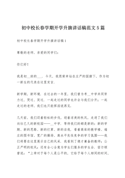 初中校长春学期开学升旗讲话稿范文5篇.docx