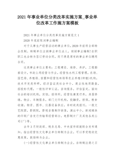 2021年事业单位分类改革实施方案_事业单位改革工作施方案模板.docx