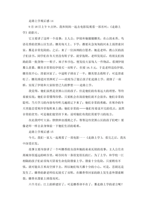 走路上学观后感.docx