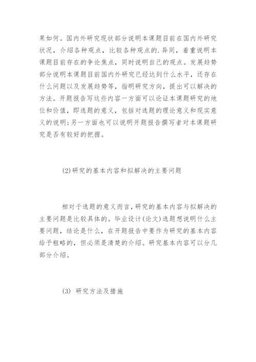 毕业论文开题报告及写作技巧.docx