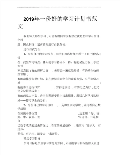 2019年一份好的学习计划书范文