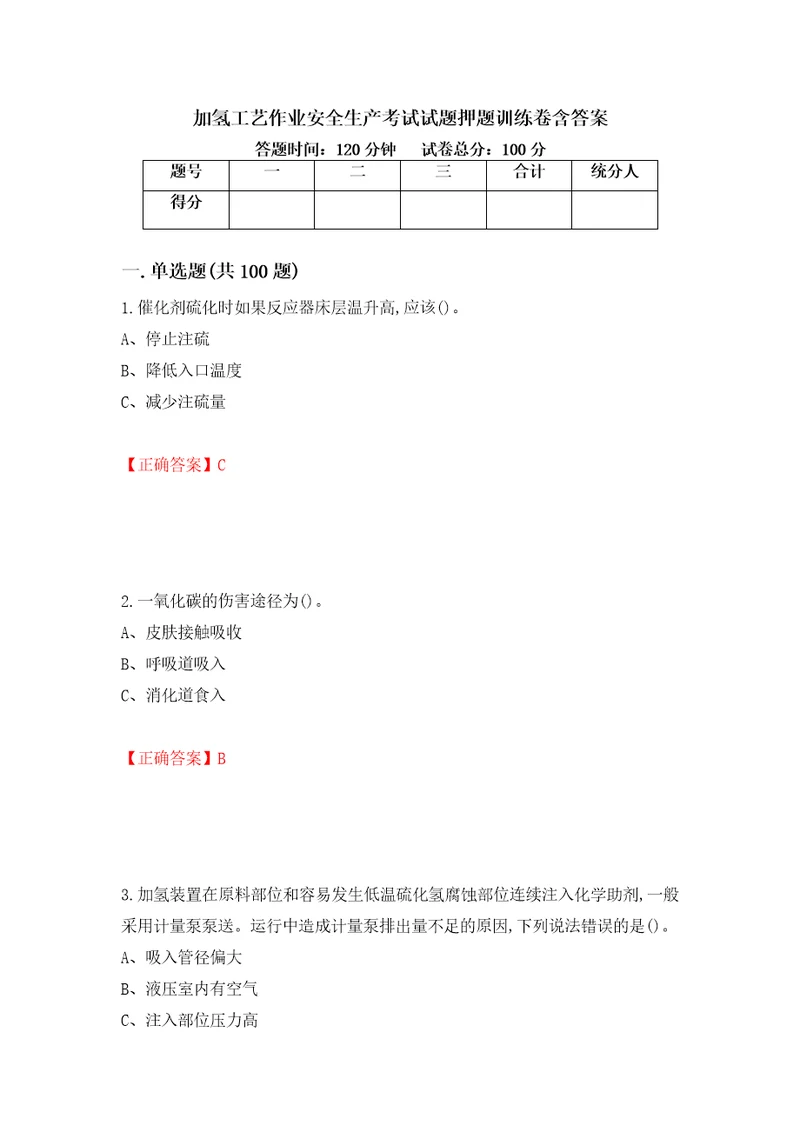 加氢工艺作业安全生产考试试题押题训练卷含答案91