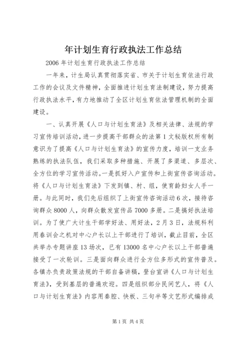 年计划生育行政执法工作总结 (2).docx