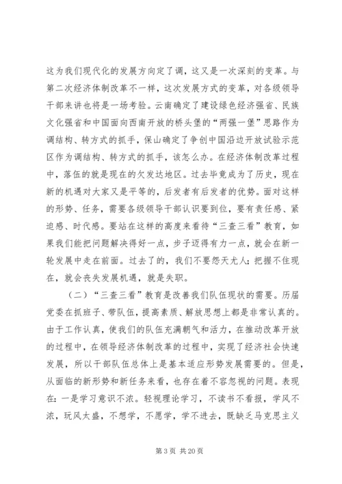 县三查三看教育动员大会的讲话.docx