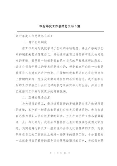 银行年度工作总结怎么写5篇.docx