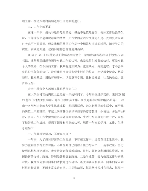 精编之大学生村官个人思想工作总结范文2.docx